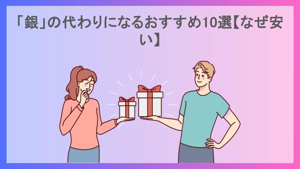 「銀」の代わりになるおすすめ10選【なぜ安い】